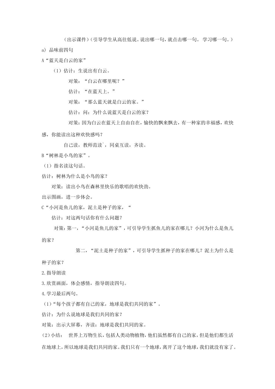 一年级语文上册 4.7《共同的家》教学设计4 北京版-北京版小学一年级上册语文教案_第2页