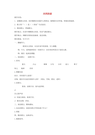 一年级语文上册 4.7《共同的家》教学设计4 北京版-北京版小学一年级上册语文教案