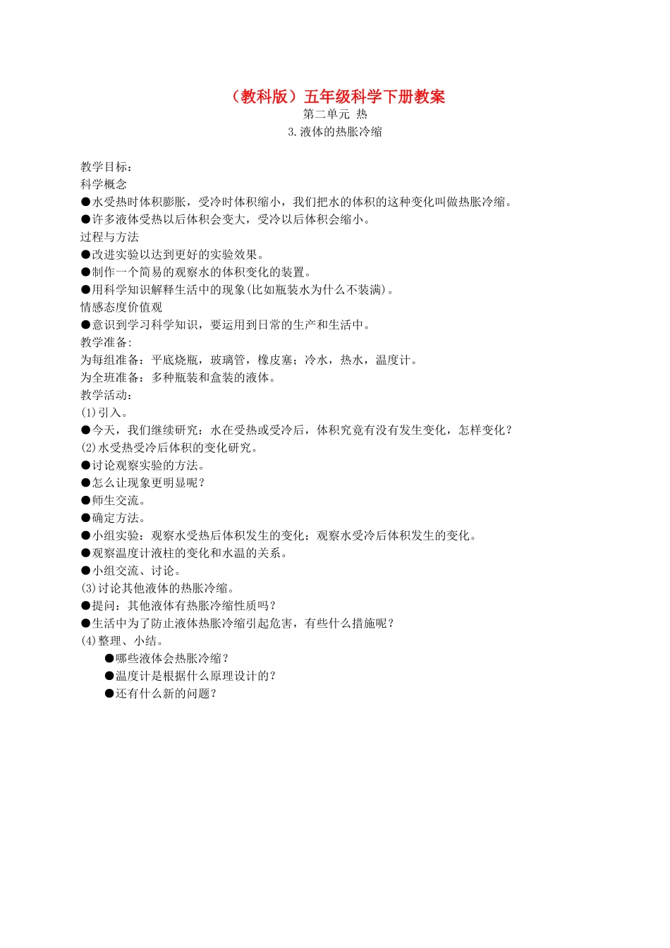 五年级科学下册 液体的热涨冷缩2教案 教科版_第1页