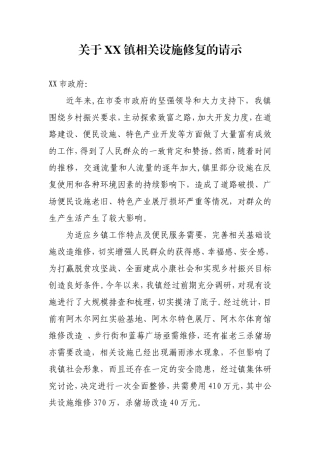 镇政府基础设施维修改造请示