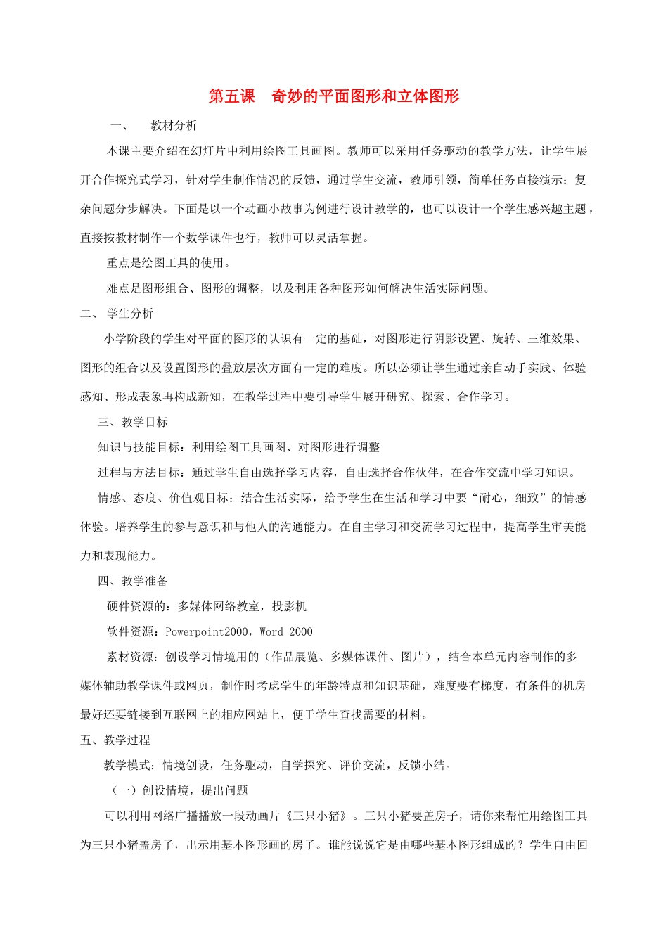 五年级信息技术上册 奇妙的平面图形和立体图形教案 龙教版_第1页