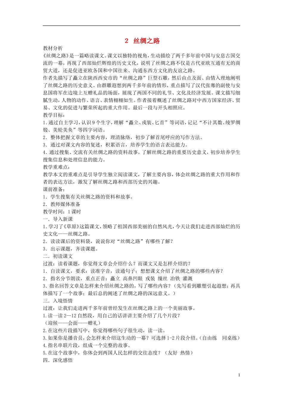 五年级语文下册 丝绸之路6教案 人教新课标版_第1页