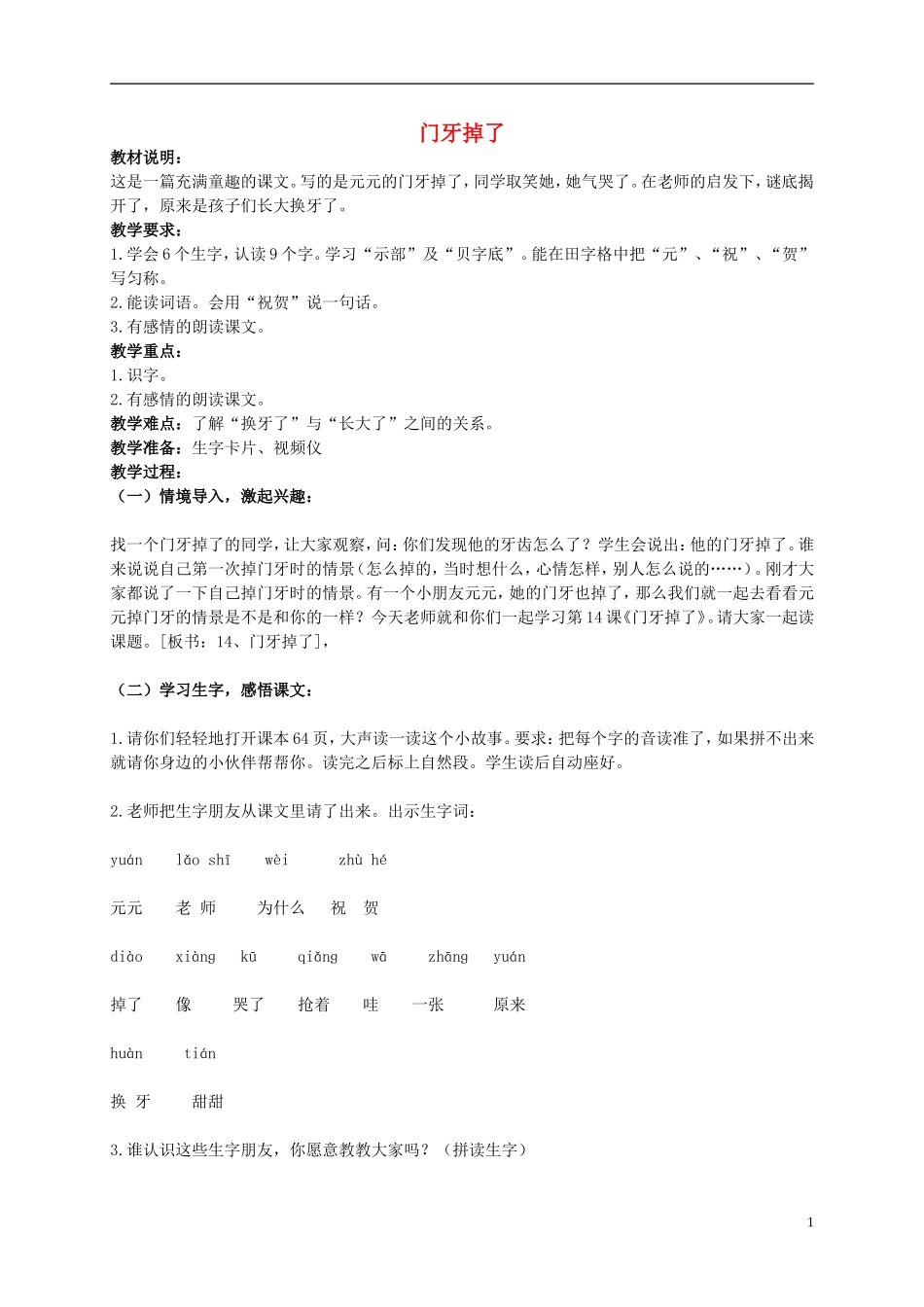 一年级语文下册 门牙掉了教案 北京版_第1页