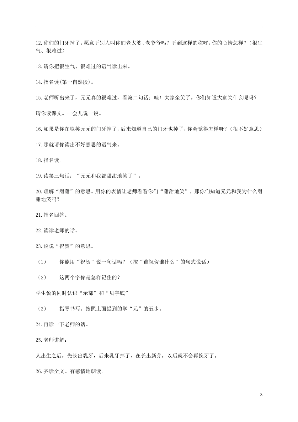 一年级语文下册 门牙掉了教案 北京版_第3页