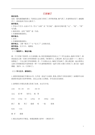 一年级语文下册 门牙掉了教案 北京版