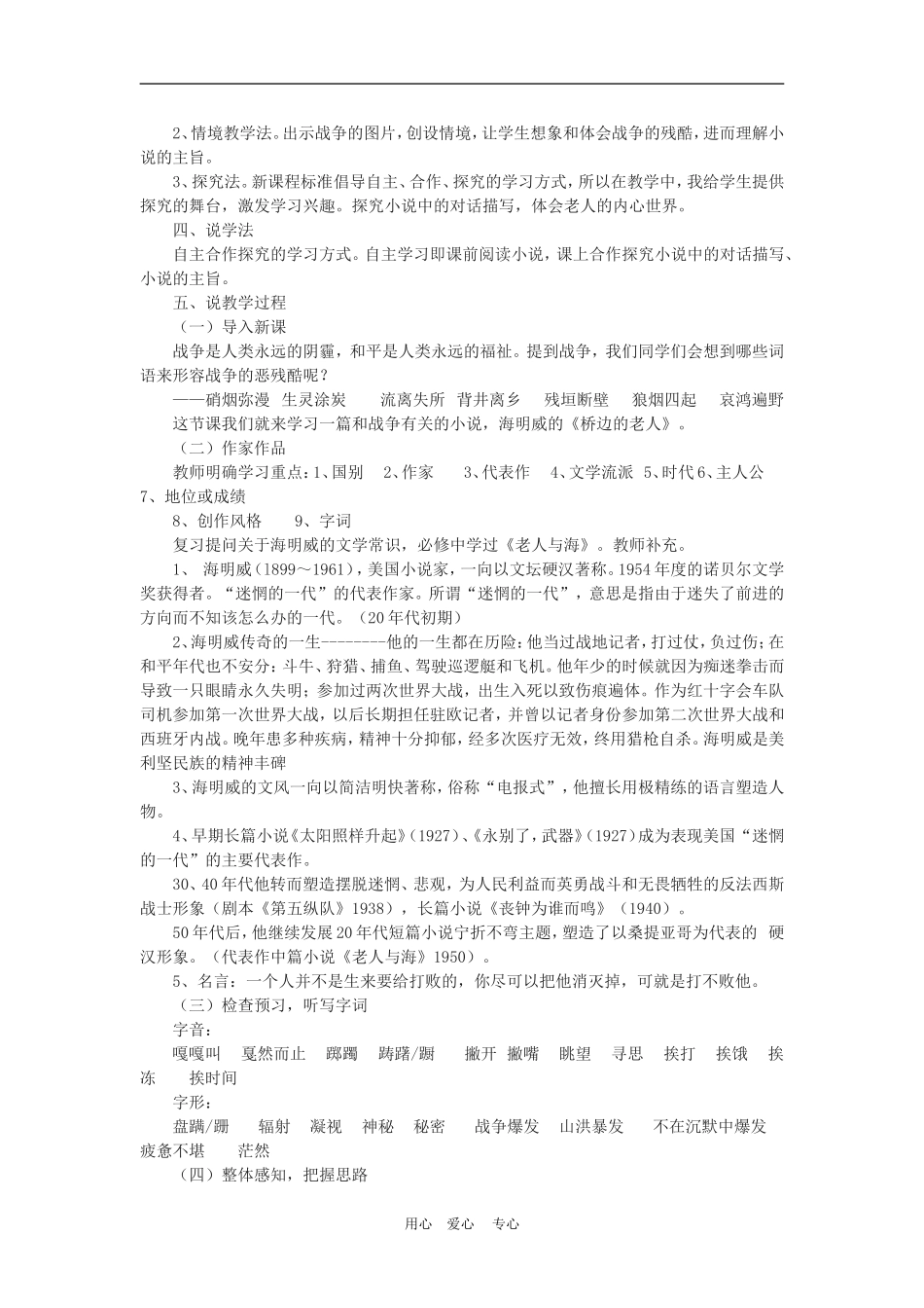 高二语文 《桥边的老人》说课稿苏教版_第2页