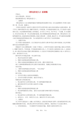 高二语文 《桥边的老人》说课稿苏教版