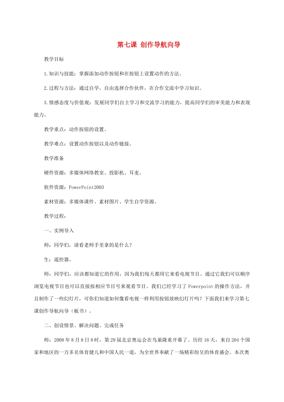 五年级信息技术上册 第七课 创作导航向导教案 龙教版_第1页