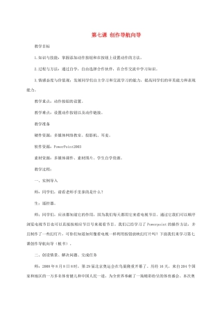 五年级信息技术上册 第七课 创作导航向导教案 龙教版