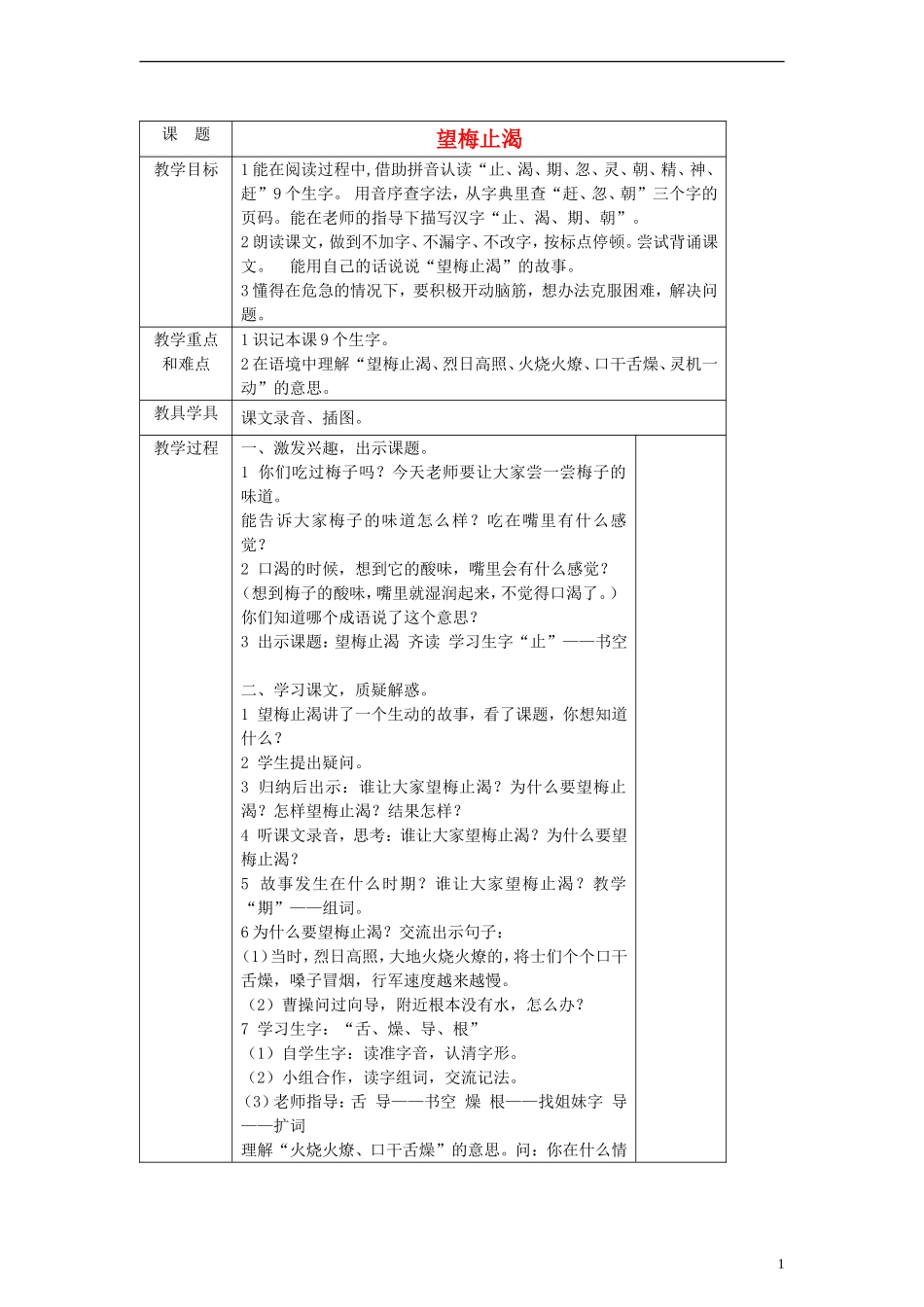 一年级语文下册 望梅止渴教案 沪教版_第1页