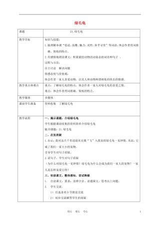 五年级语文上册 绿毛龟 5教案 沪教版