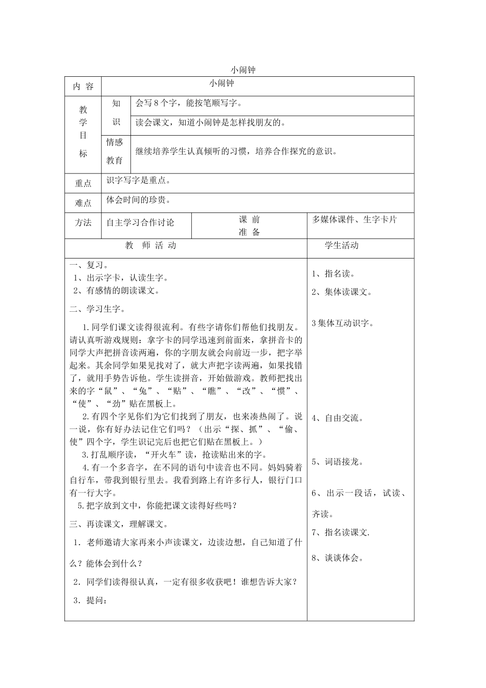 一年级语文下册 13 时间 小闹钟（第2课时）教案 北师大版-北师大版小学一年级下册语文教案_第1页