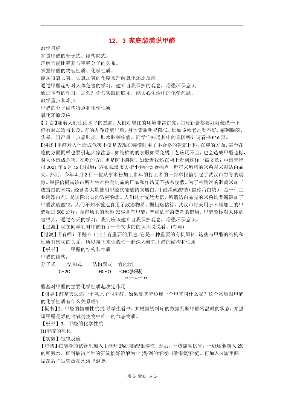 高一化学：12.3《家庭装潢说甲醛》教案沪科版_第1页