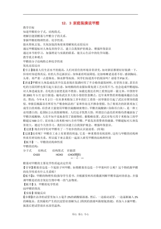 高一化学：12.3《家庭装潢说甲醛》教案沪科版