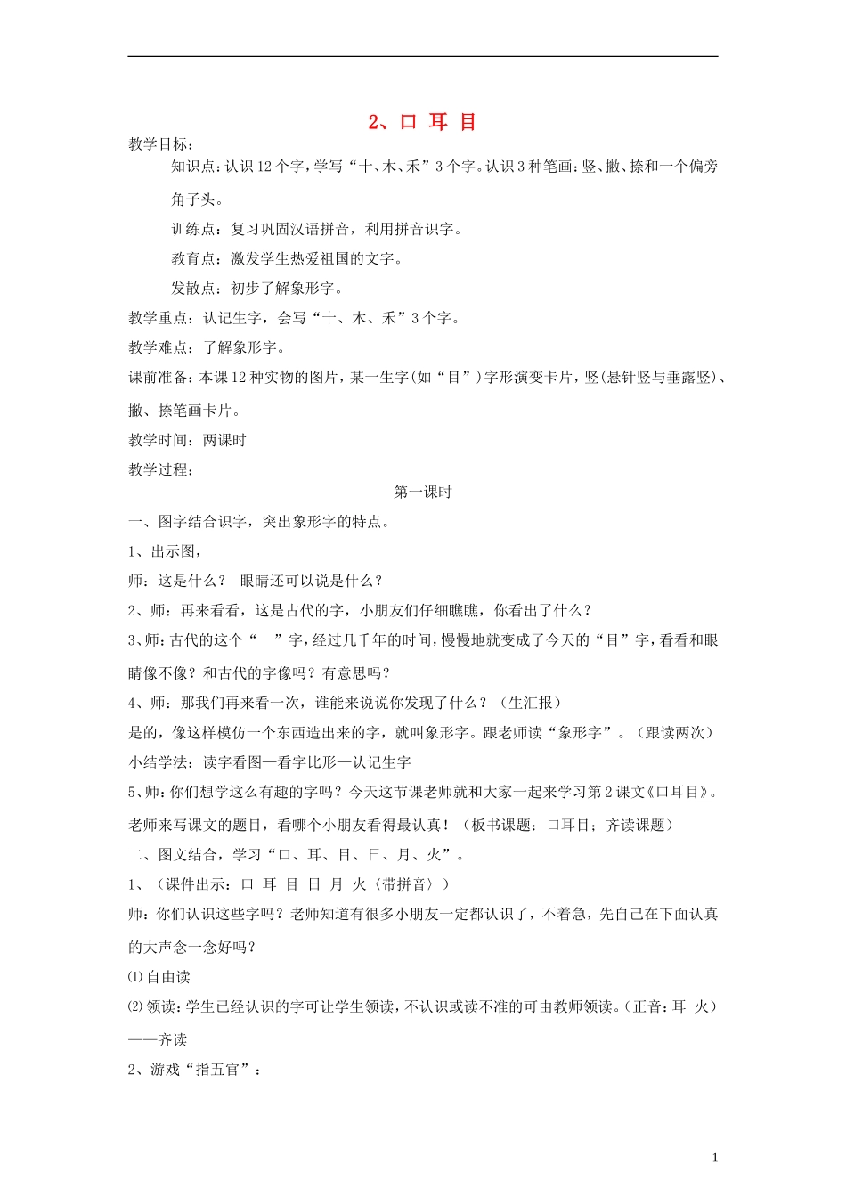 一年级语文上册 口耳目教案 人教新课标版_第1页