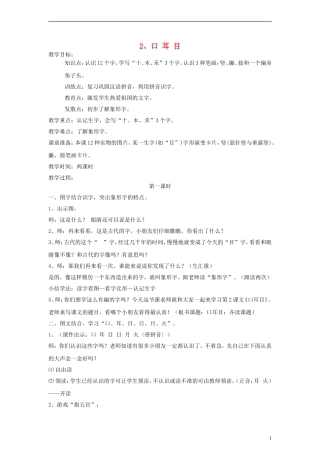 一年级语文上册 口耳目教案 人教新课标版
