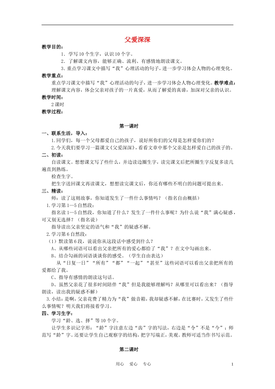 四年级语文上册 父爱深深 3教案 语文A版_第1页