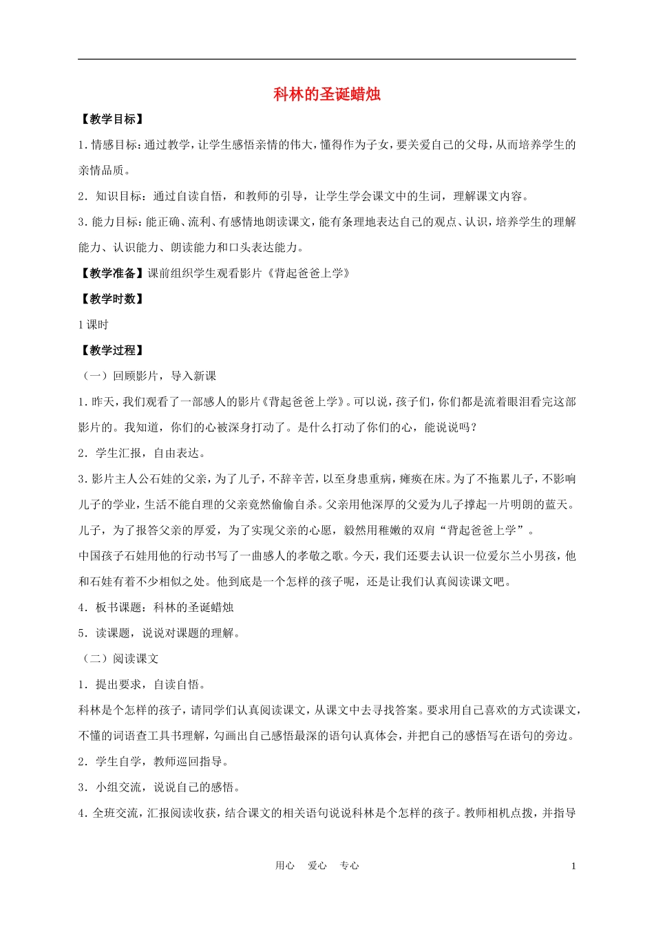 五年级语文下册 科林的圣诞蜡烛 1教案 沪教版_第1页