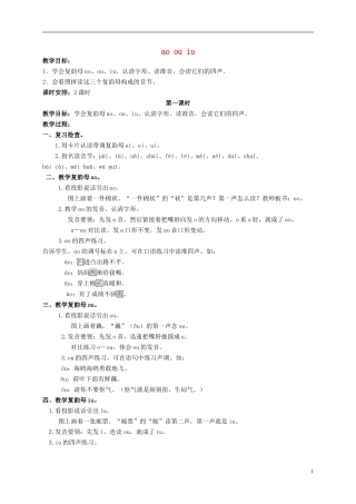 一年级语文 ao ou iu教案 人教版