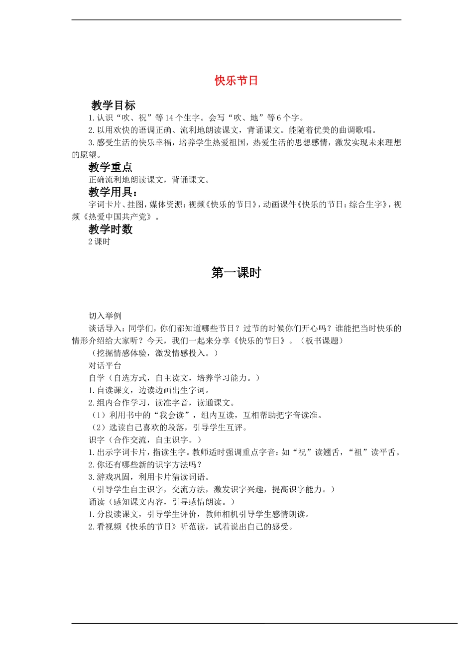 一年级语文下册 快乐的节日(3)教案鲁教版_第1页