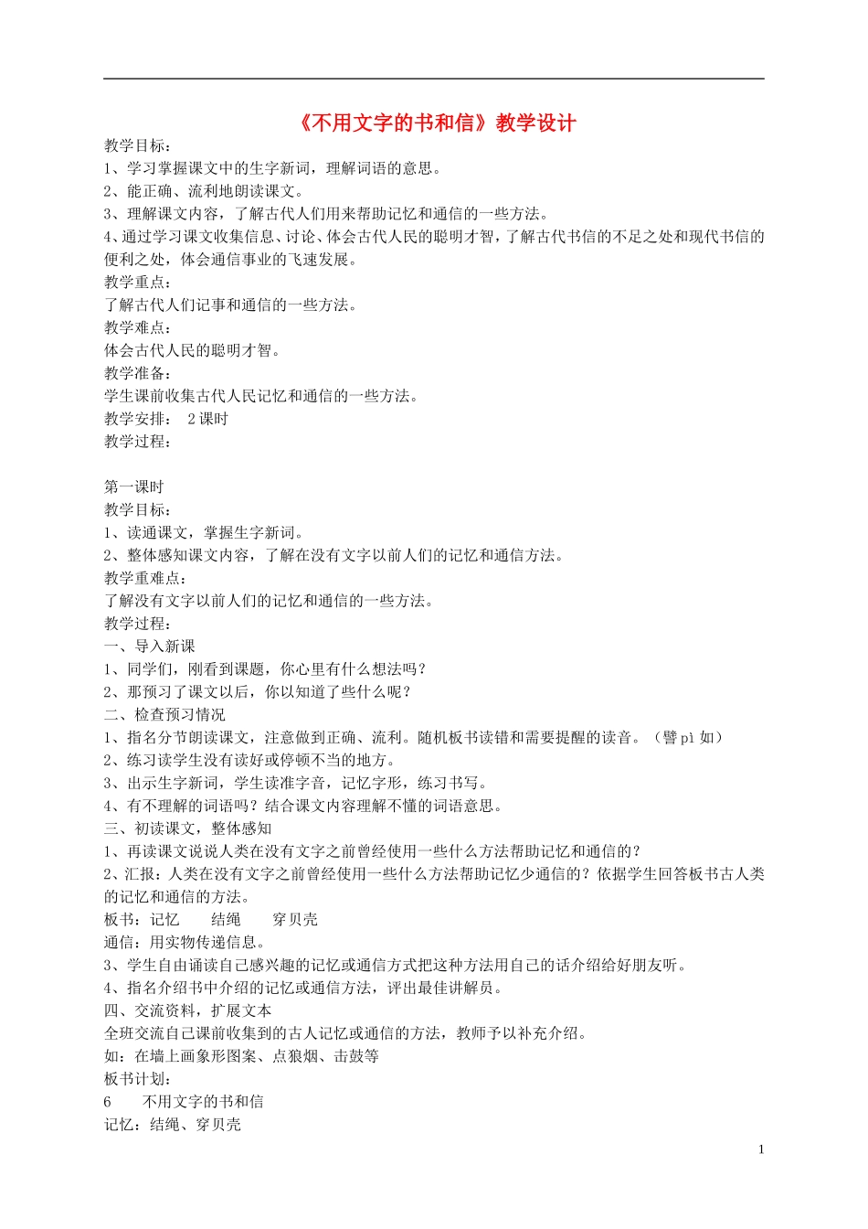 五年级语文上册 《不用文字的书和信》教案 语文A版_第1页
