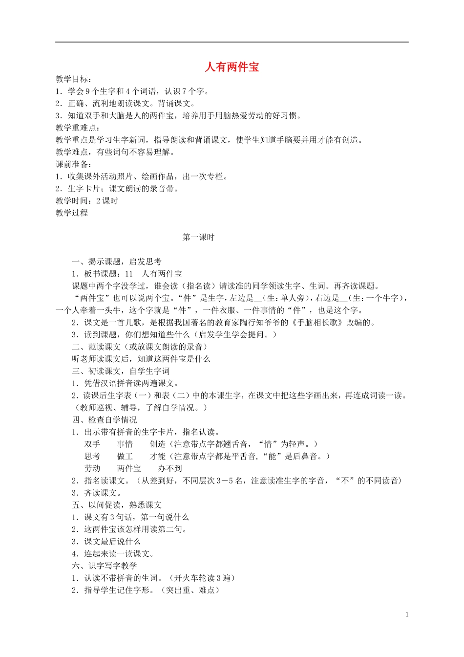 一年级语文下册 人有两件宝教案 人教版_第1页