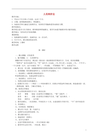 一年级语文下册 人有两件宝教案 人教版