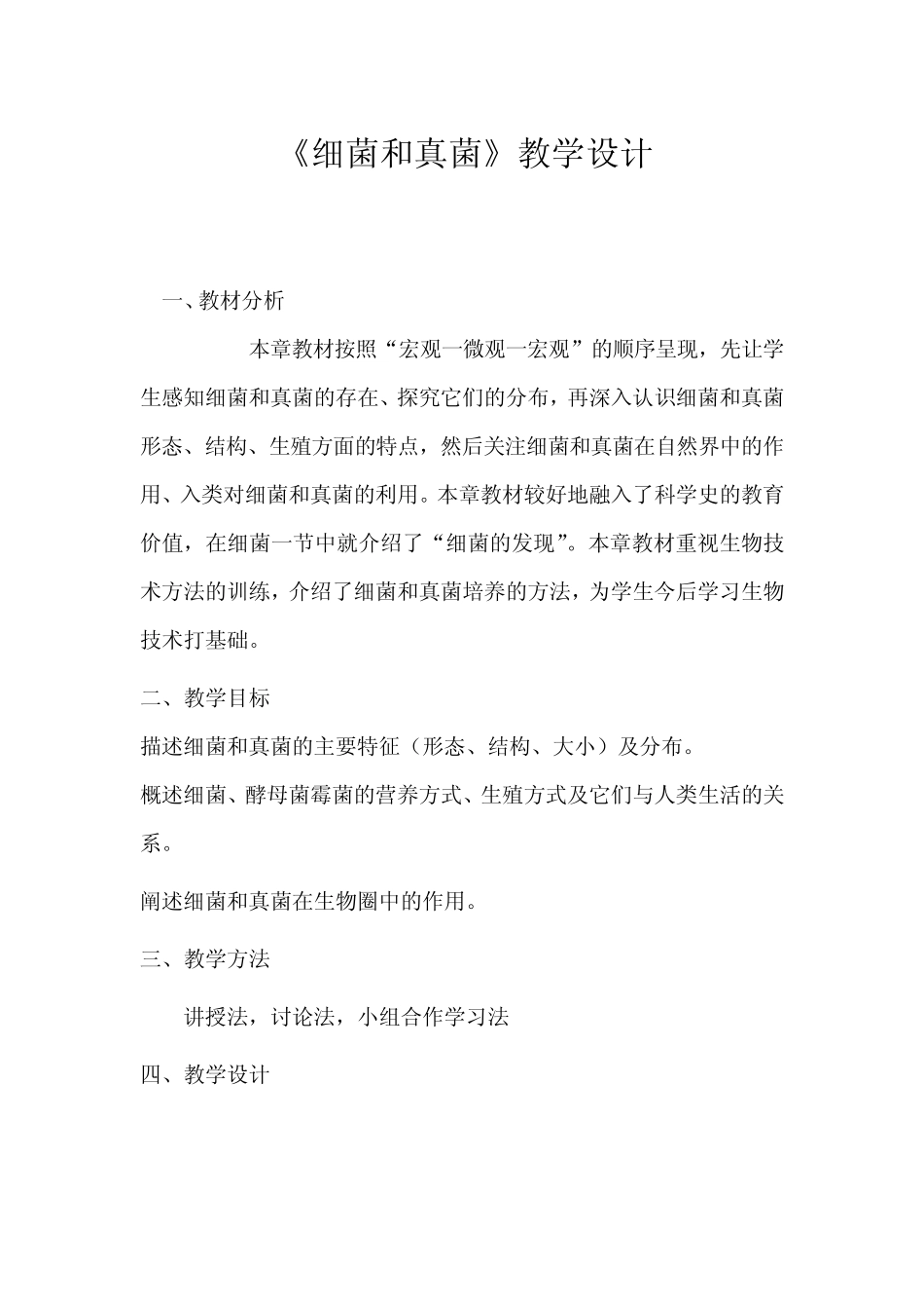 初中生物_第四章细菌和真菌教学设计学情分析教材分析课后反思_第1页