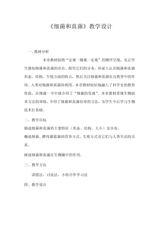 初中生物_第四章细菌和真菌教学设计学情分析教材分析课后反思