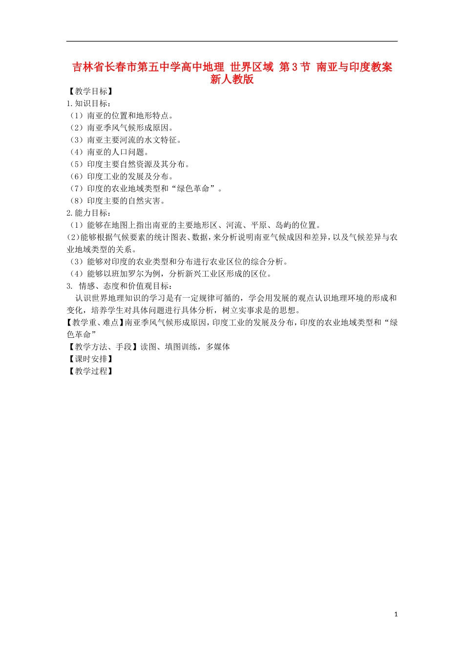 吉林省长春市第五中学高中地理 世界区域 第3节 南亚与印度教案 新人教版_第1页