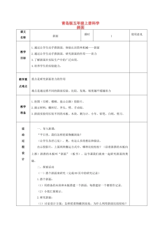 五年级科学上册 斜面 1教案 青岛版