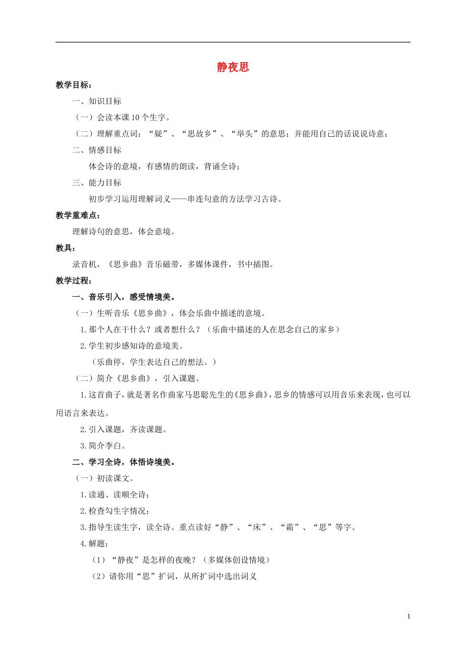 一年级语文上册　静夜思　3教案 鄂教版_第1页
