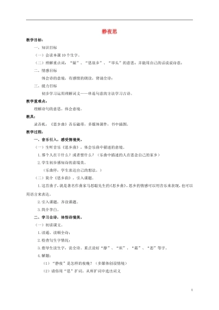 一年级语文上册　静夜思　3教案 鄂教版