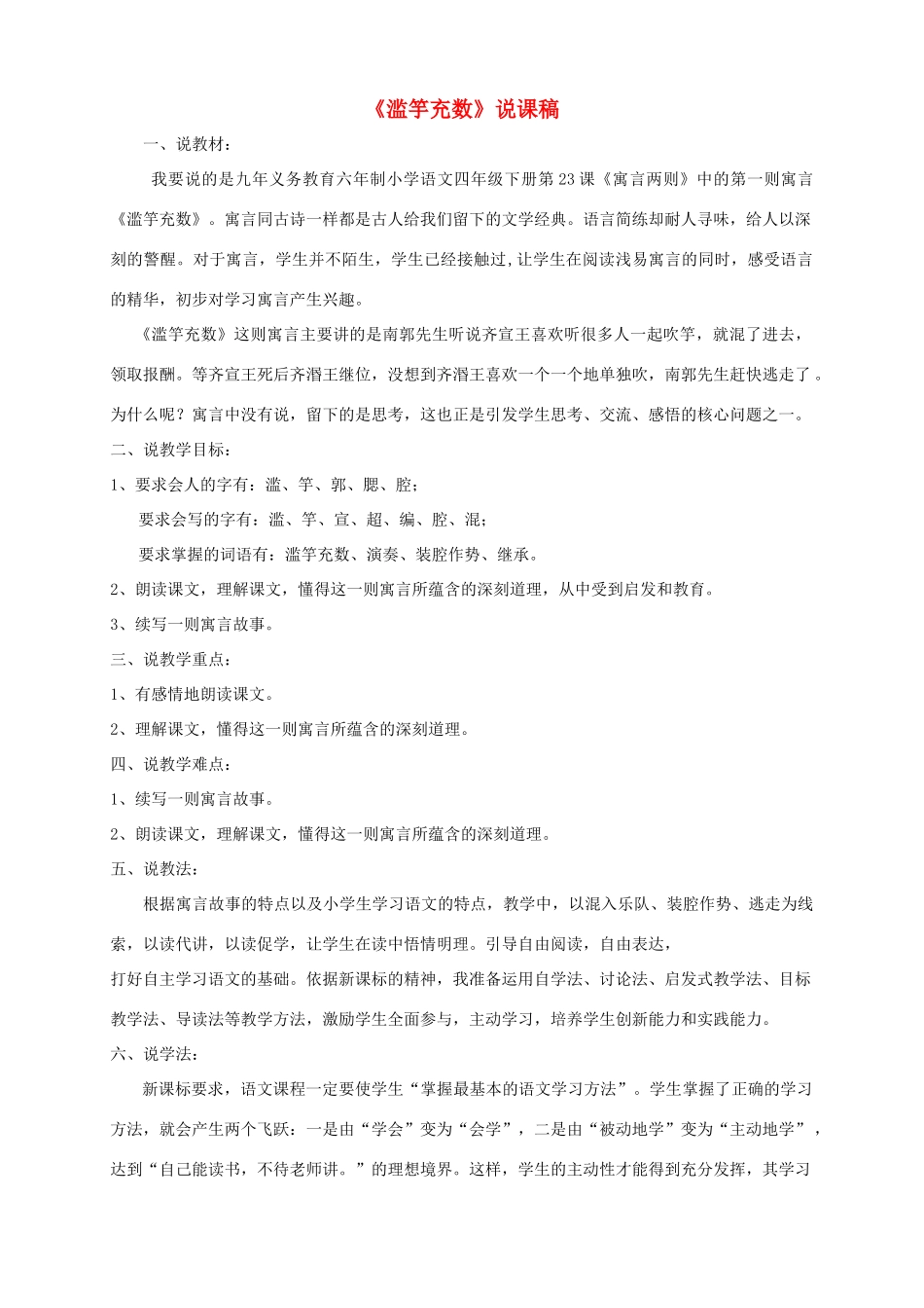 小学语文《滥竽充数》说课稿2-人教版小学全册语文教案_第1页