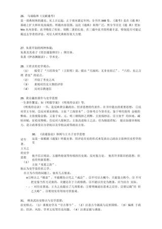 中国史学史考点集锦 