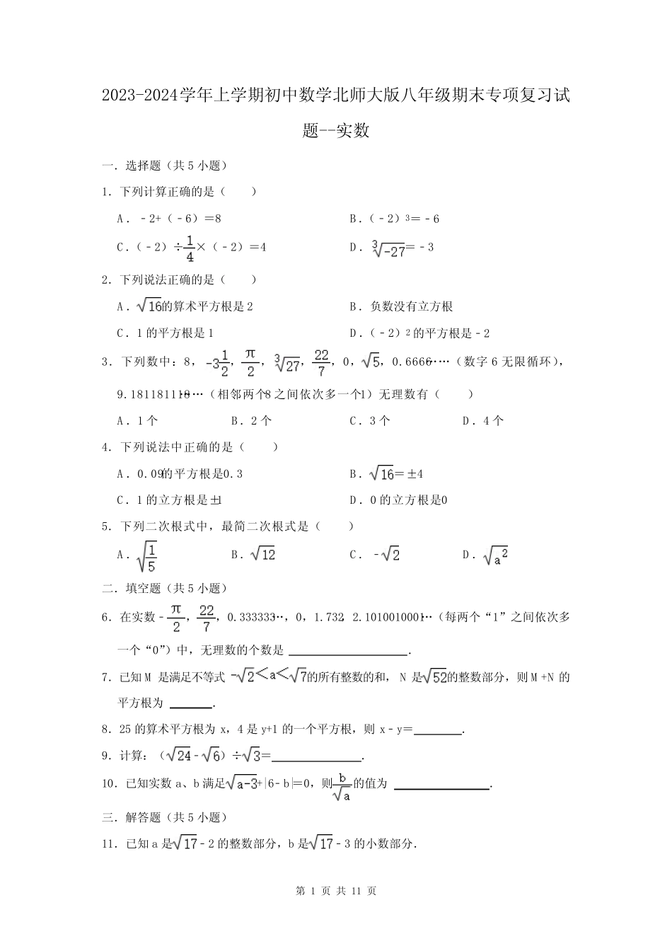 2023-2024学年上学期初中数学北师大版八年级期末专项复习试题---实数_第1页