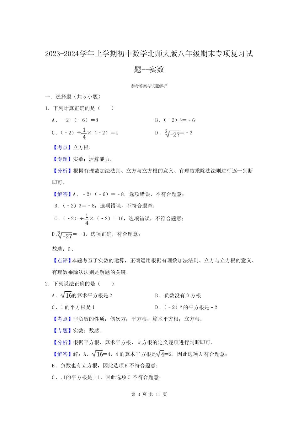 2023-2024学年上学期初中数学北师大版八年级期末专项复习试题---实数_第3页