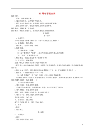 四年级语文下册 端午节的由来 1教案 语文S版