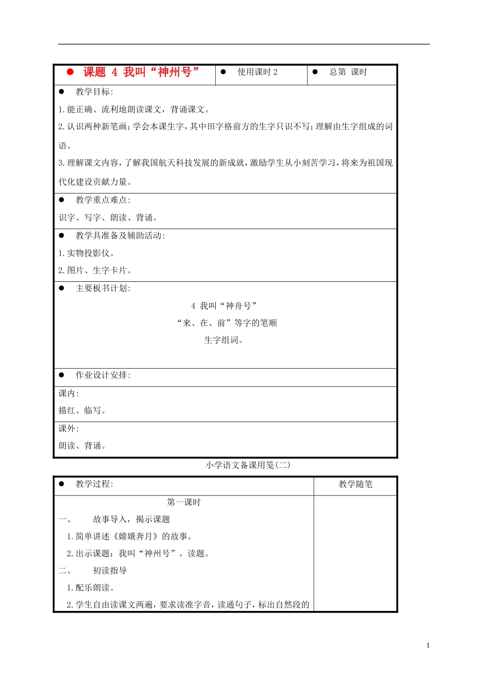一年级语文上册 我叫“神州号” 4教案 苏教版_第1页