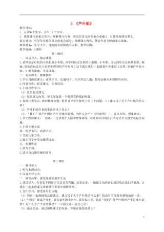 四年级语文上册 2 芦叶船教案 语文S版