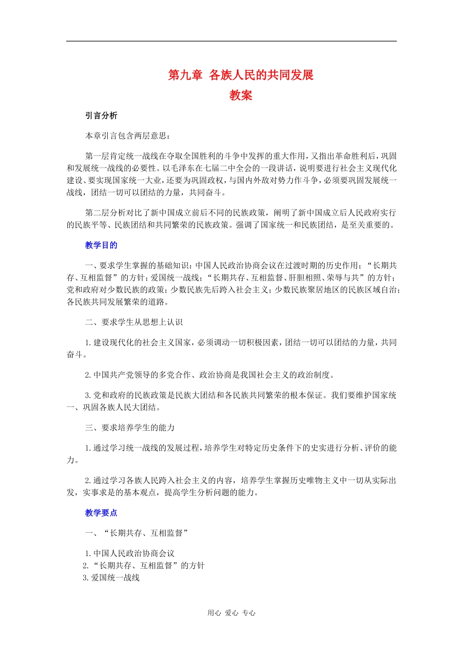 高一历史：第九章《各族人民的共同发展》教案人教版_第1页