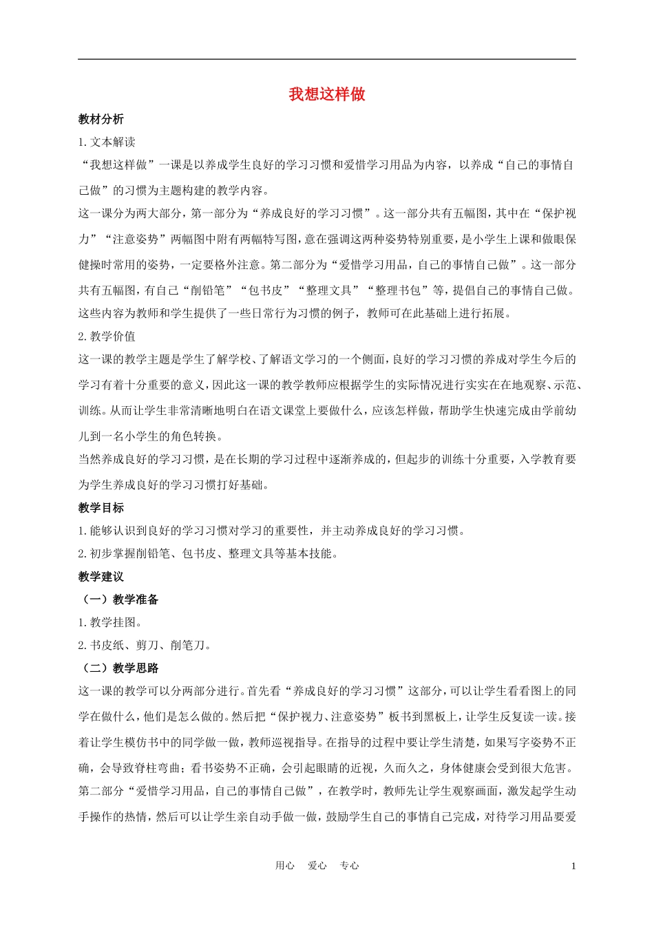 一年级语文上册 我想这样做 1教案 长春版_第1页