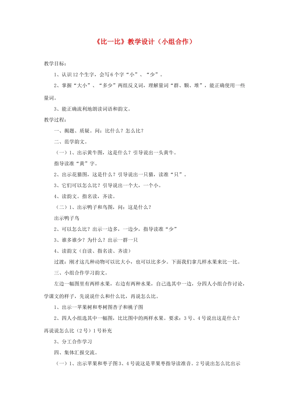 一年级语文上册 识字（二）第四单元 1《比一比》教学设计（小组合作） 鲁教版-鲁教版小学一年级上册语文教案_第1页