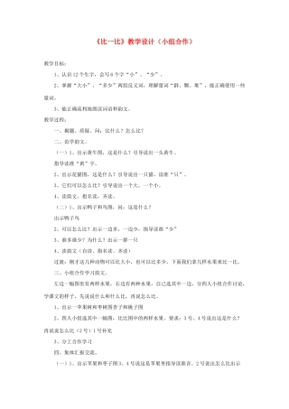 一年级语文上册 识字（二）第四单元 1《比一比》教学设计（小组合作） 鲁教版-鲁教版小学一年级上册语文教案