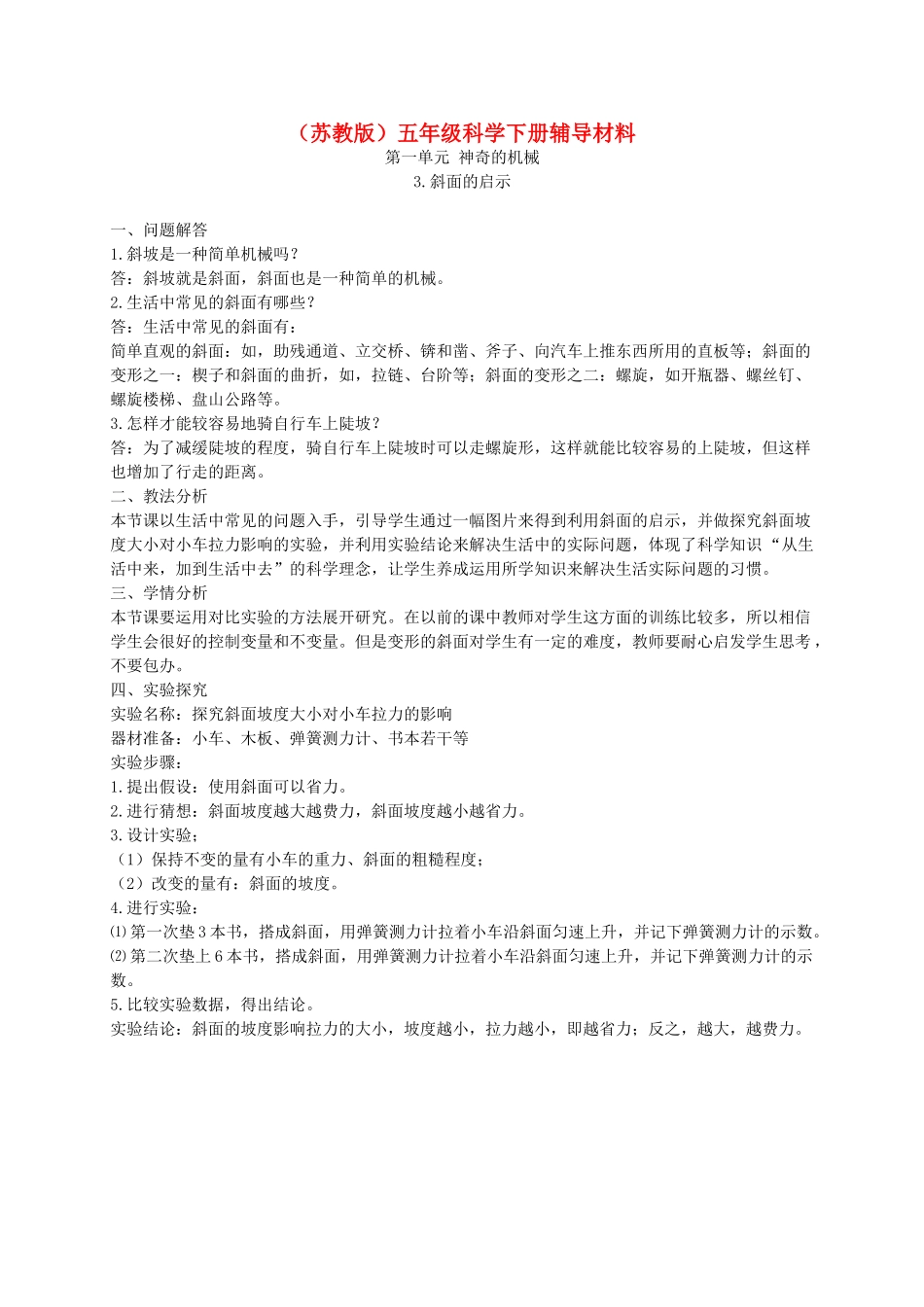 五年级科学下册 斜坡的启示1辅导材料 苏教版_第1页