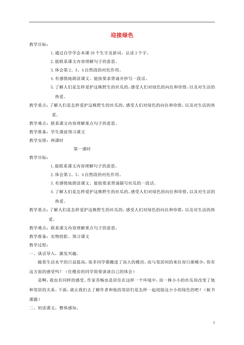 四年级语文下册 迎接绿色1教案 北京版_第1页