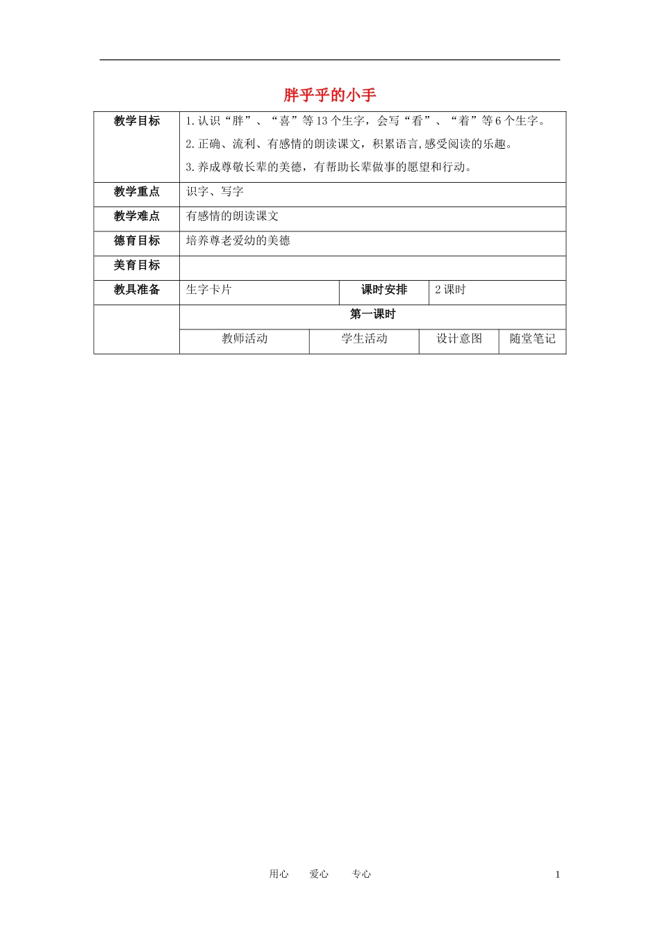 一年级语文上册 胖乎乎的小手 1教案 语文A版_第1页