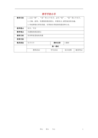 一年级语文上册 胖乎乎的小手 1教案 语文A版