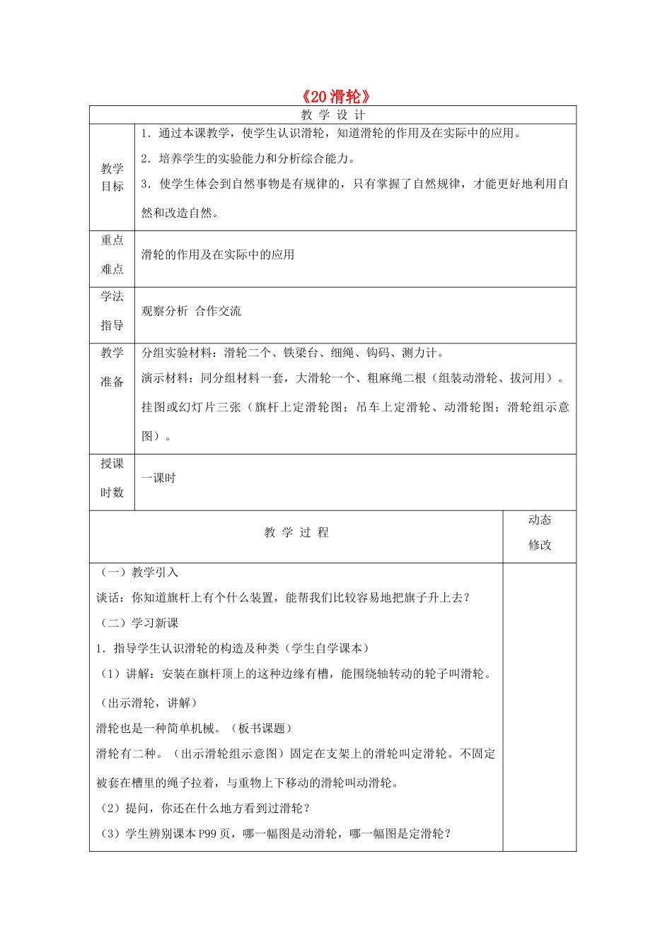 五年级科学下册 第五单元 生活中的机械 20滑轮教案 青岛版六三制-青岛版小学五年级下册自然科学教案_第1页