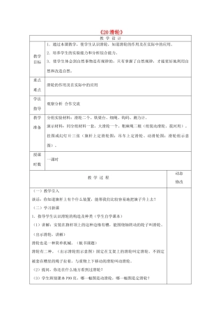 五年级科学下册 第五单元 生活中的机械 20滑轮教案 青岛版六三制-青岛版小学五年级下册自然科学教案